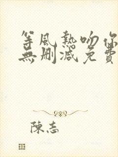 等风热吻你全文无删减免费阅读封面