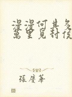 漫漫何其多当年万里觅封侯免费阅读