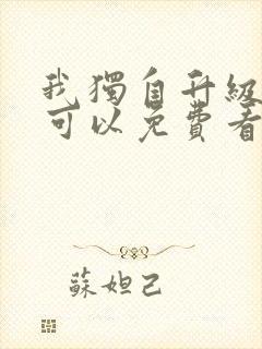 我独自升级漫画可以免费看的软件