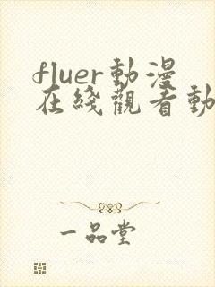 fluer动漫在线观看动漫第一季