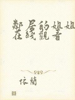 邻居的姐姐免费在线观看