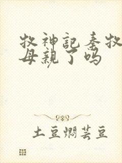 牧神记秦牧找到母亲了吗