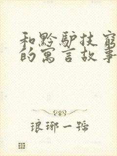 和黔驴技穷相近的寓言故事封面