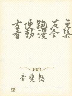 方便跑友免费观看动漫全集