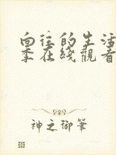 向往的生活第二季在线观看免费高清封面