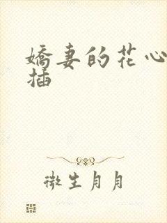 娇妻的花心被狂插