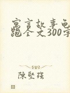 寓言故事龟兔赛跑全文300字