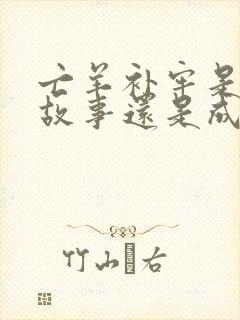 亡羊补牢是寓言故事还是成语故事封面