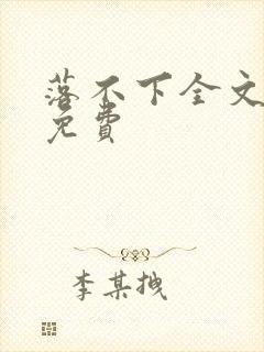 落不下全文阅读免费