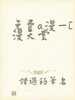 免费a漫—[禁漫天堂