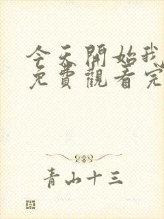 今天开始我爱你免费观看完整版在线全集封面