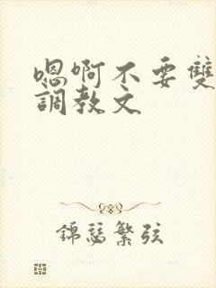 嗯啊不要双性人调教文