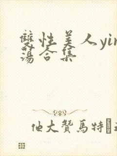 双性美人yin荡合集