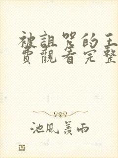 被诅咒的王子免费观看完整版