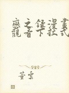 恋之录漫画免费观看下拉式漫画网封面