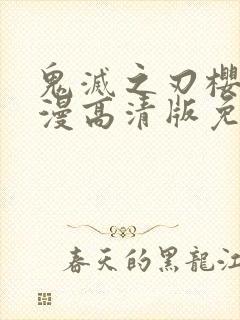 鬼灭之刃樱花动漫高清版免费观看