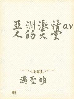 亚洲激情av男人的天堂