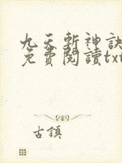 九天斩神诀小说免费阅读txt林辰
