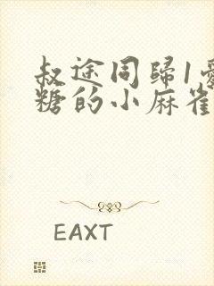 叔途同归1爱吃糖的小麻雀