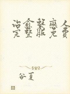 治愈系恋人高清完整版免费观看16集