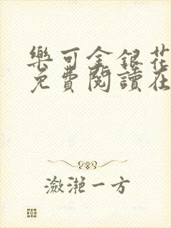 乐可金银花全文免费阅读在线第二章