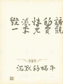 毁灭性的诱惑第一季免费观看封面