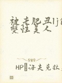 被老肥丑lj的双性美人