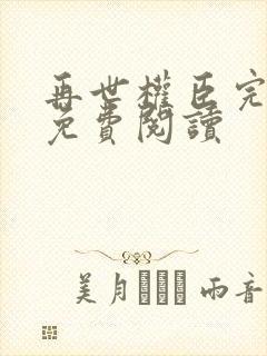 再世权臣完整版免费阅读