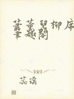 萧薰儿柳席番外笔趣阁