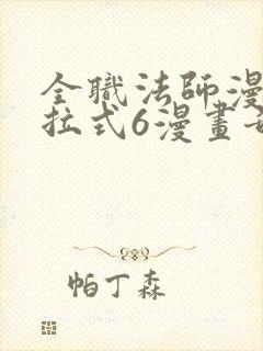 全职法师漫画下拉式6漫画奇漫屋