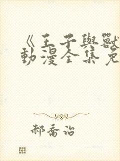 《王子与兽人》动漫全集免费观看