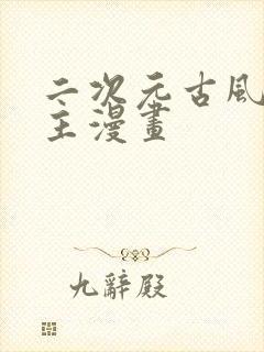 二次元古风双男主漫画