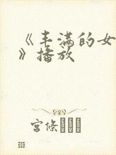 《丰满的女邻居》播放