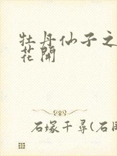 牡丹仙子之瑞春花开