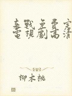 来战免费完整版电视剧高清在线观看