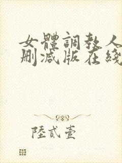 女体调教人1未删减版在线看