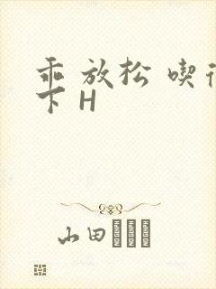 乖 放松 吃得下 H