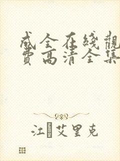 成全在线观看免费高清全集