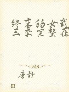 终末的女武神第三季完整在线观看