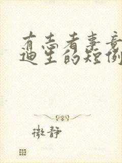 有志者事竟成爱迪生的短例子50字