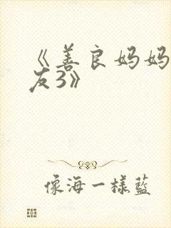 《善良妈妈的朋友3》封面