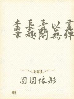 李长青以画入道笔趣阁无弹窗