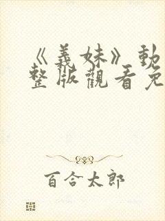 《义妹》动漫完整版观看免费封面