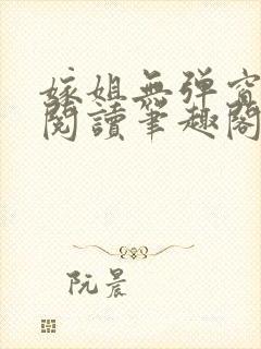 嫁姐无弹窗全文阅读笔趣阁封面