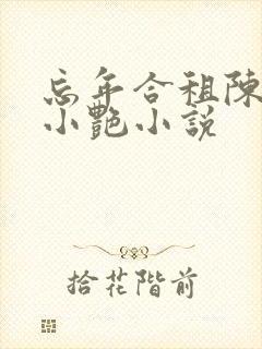 忘年合租陈海钟小艳小说