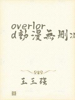 overlord动漫无删减在线播放全集第四季