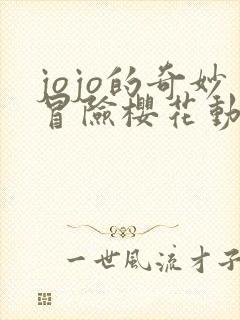 jojo的奇妙冒险樱花动漫第一季樱花动漫