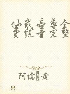 仙武帝尊全集免费观看完整版免费