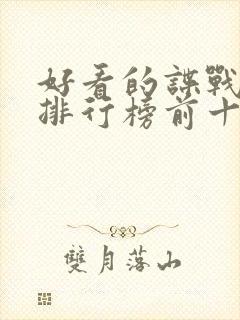 好看的谍战小说排行榜前十名