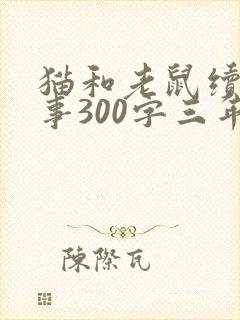 猫和老鼠续写故事300字三年级